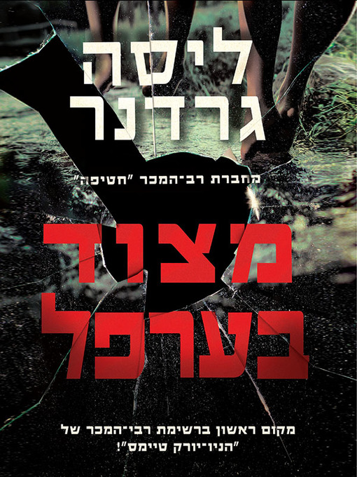 Cover of מצוד בערפל